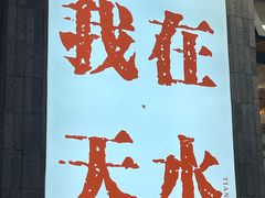 -胖子鱼·天水麻辣鱼火锅(秦州407店)