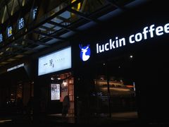 -瑞幸咖啡(新世界中心店)