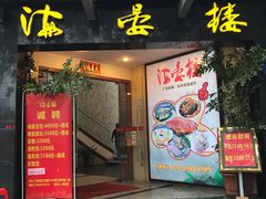 门面-岭南海晏楼(滨江东总店)