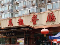 -马凯餐厅(长椿街店)