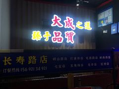 门面-大成海鲜烧烤·海鲜粥(长寿路店)