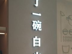 -谷田稻香·砂锅菜(汇暻广场店)