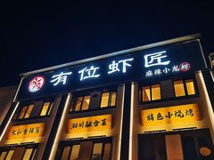 -有位虾匠·香辣蟹·小龙虾(李村店)