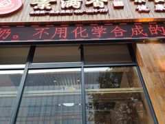 门面-素满香·素食自助餐(西安·民乐园店)