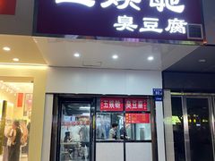-五娭毑臭豆腐(黄兴南路店)