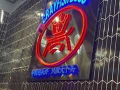 -袁老大龙虾(石鼓路总店)