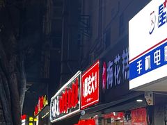 -孙氏梅花糕(马台街)