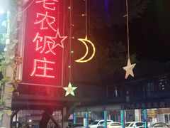 -途肴·老农饭庄(百里峡店)