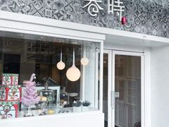 门面-卷时·瑞士卷·生日蛋糕(大望路店)