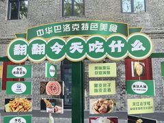 -中华巴洛克风情街