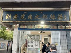 -刘老虎肉丸糊辣汤(总店)