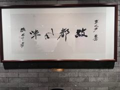 -京兆尹(雍和宫店)