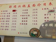 菜单-邵顺兴锅盖面(金山宝地店)