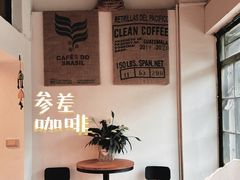 -参差咖啡(水果湖公园店)