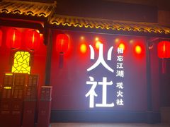 门面-火社火锅(水上店)