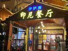门面-伊萨娜印尼餐馆