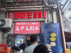 -王中王刨冰
