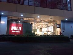 无印良品-MUJI无印良品(SM新生活广场店)
