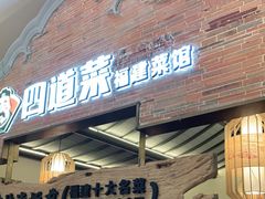 门面-闽上鲜·福建菜(龙湖滨江天街店)