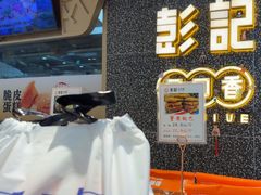 -彭记口口香(太仓万达广场店)