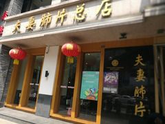 门面-夫妻肺片·中华老字号·正宗川菜(春熙路店)