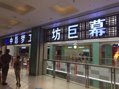-中影梦工坊(同安DMAX巨幕影城)