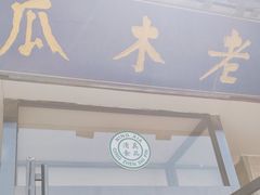 -老木瓜(同心路店)