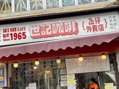门面-世记咖啡(氹仔外卖店)
