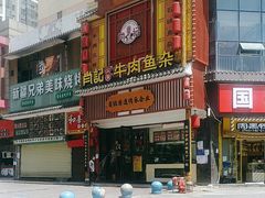 -肖记公安牛肉鱼杂馆· 省级非物质文化遗产(仁和路店)