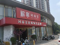 -解家河南菜(商鼎路店)