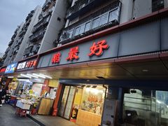 -鹅最好(南光店)