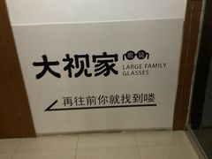 -大视家眼镜(园区星海店)