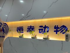 -恒幸动物医院·急重症转诊中心·神经内外科·CT核磁