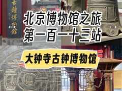 -大钟寺古钟博物馆
