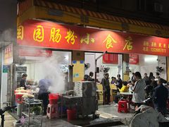 -自园小食店