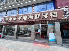 -渔中舟海鲜大排档(普陀沈家门店)