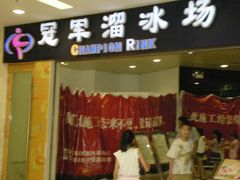门面-冠军冰场CHAMPION RINK(百联又一城店)
