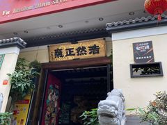 门面-福照楼汽锅鸡·云南菜(护国路店)