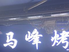 -清真·马峰烤肉(小学习北巷店)