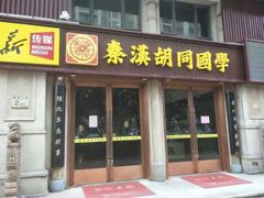 -秦汉胡同国学书院(天鹅湾分馆)