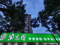 -紫光园·烤鸭·北京菜(团结湖店)