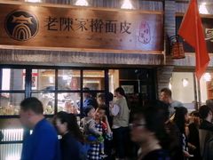 门面-老陈家擀面皮(木塔巷店)