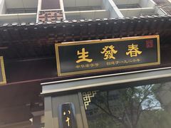 门面-春发生饭店·非遗(南院门店)