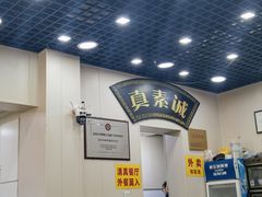 -真素诚(玉泉路总店)