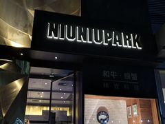 门面-NIUNIUPARK和牛螃蟹(龙湖杭州滨江天街店)