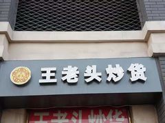 门面-王老头炒货(天坛东路店)