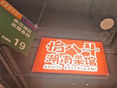 -恰八斗·猛火长沙菜(国贸店)