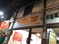 门面-拈一筷子·宜宾江湖菜(十一街店)