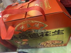 -兴盛德·麻辣花生大王·老店(中山路店)
