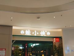 门面-蛙小侠(五象万象汇店)
